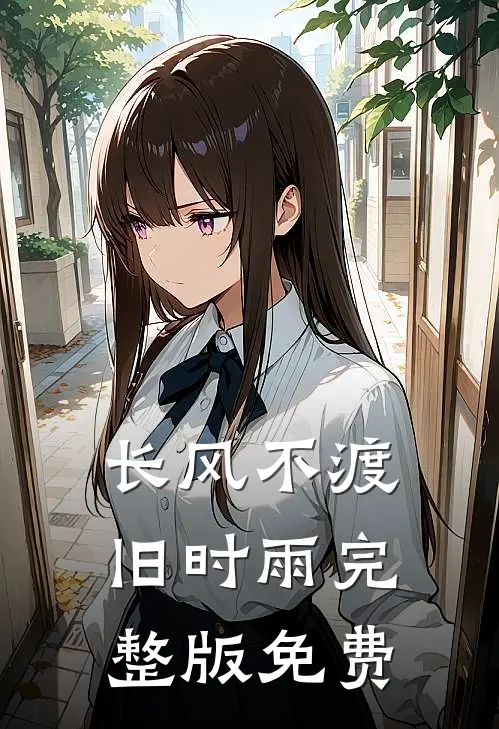 长风不渡旧时雨完整版免费