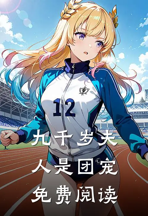 九千岁夫人是团宠免费阅读