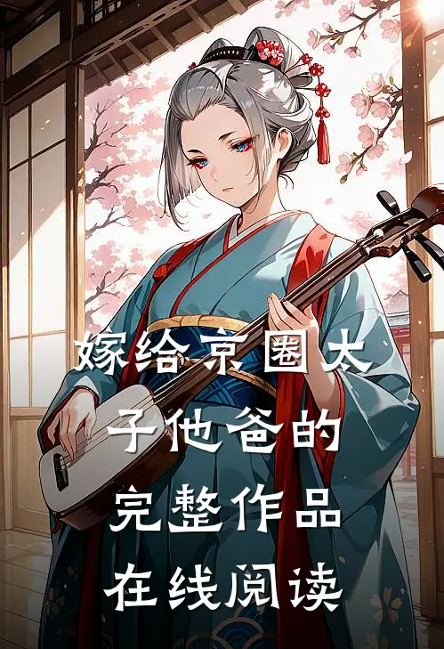 嫁给京圈太子他爸的完整作品在线阅读