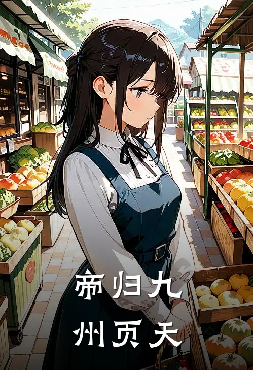 帝归九州 页天