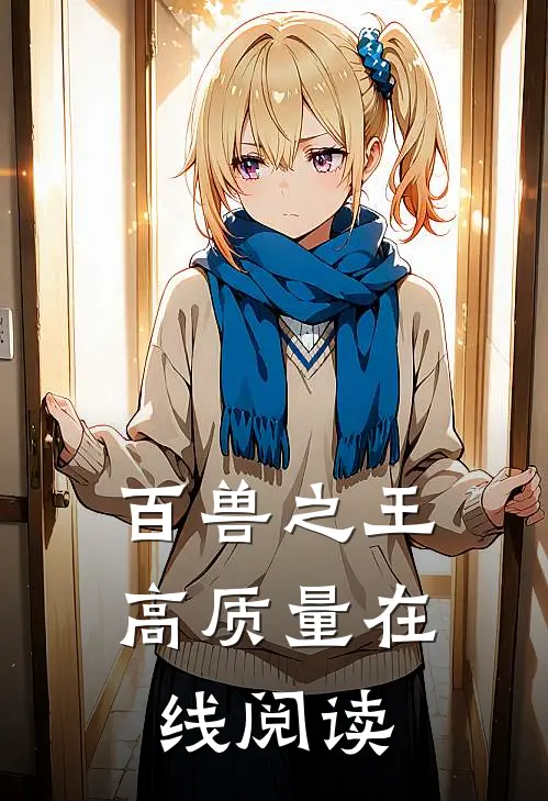 百兽之王高质量在线阅读
