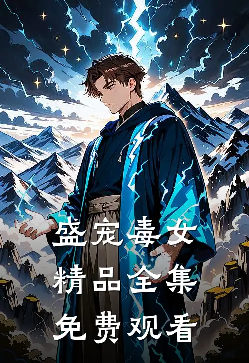 盛宠毒女精品全集免费观看