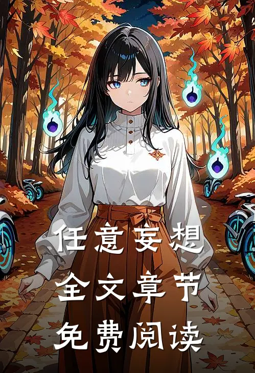 任意妄想全文章节免费阅读