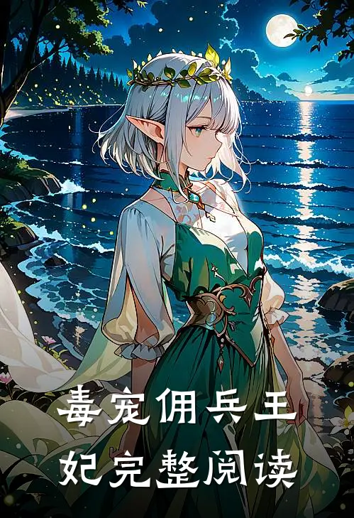 毒宠佣兵王妃完整阅读