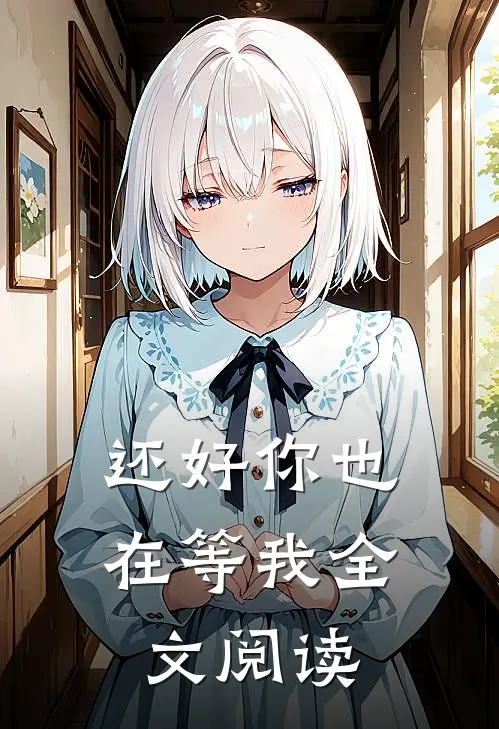 还好你也在等我全文阅读