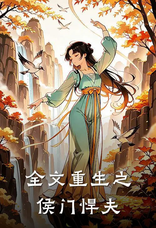 全文重生之侯门悍夫