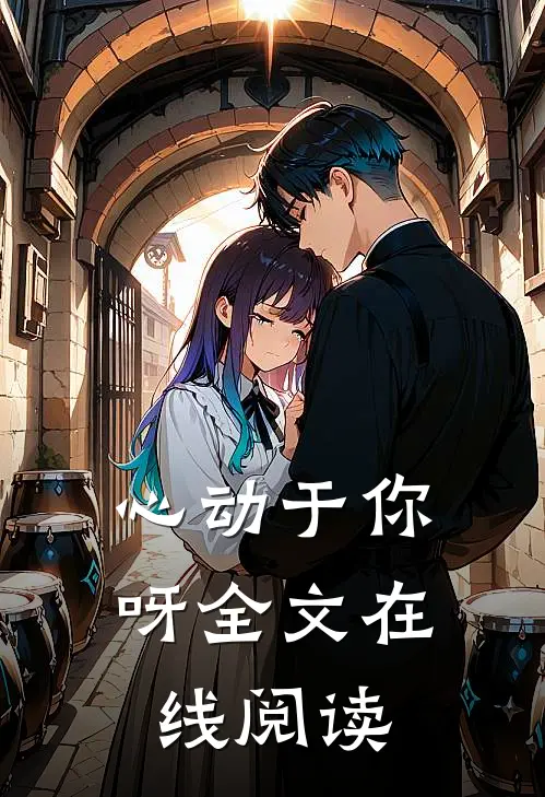 心动于你呀全文在线阅读
