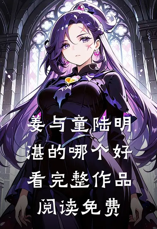 姜与童陆明湛的哪个好看完整作品阅读免费