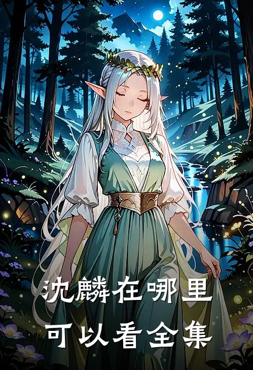 沈麟在哪里可以看全集
