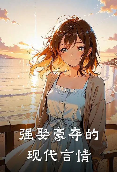 强娶豪夺的现代言情