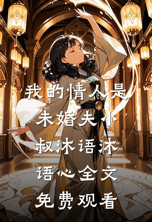 我的情人是未婚夫小叔沐语沐语心全文免费观看