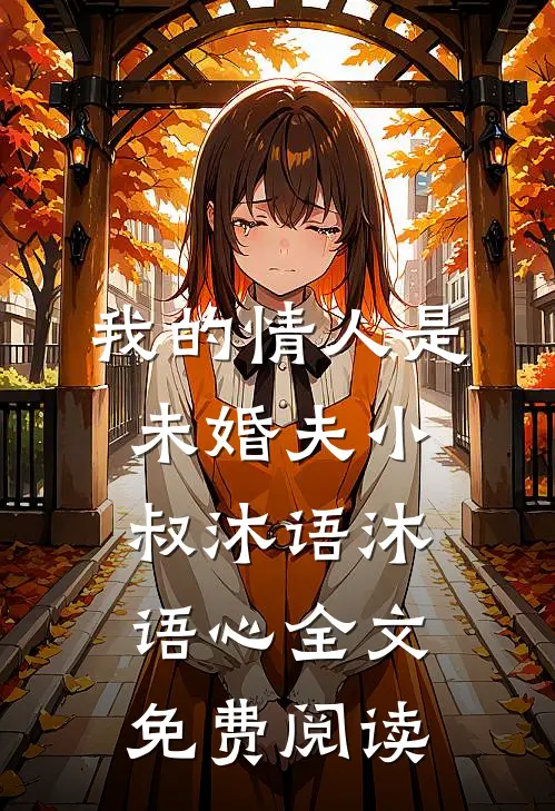 我的情人是未婚夫小叔沐语沐语心全文免费阅读