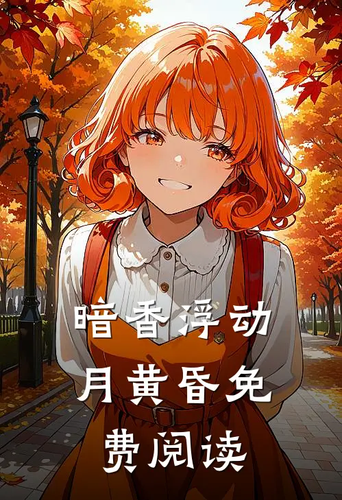 暗香浮动月黄昏免费阅读