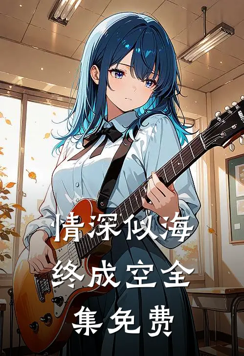 情深似海终成空全集免费