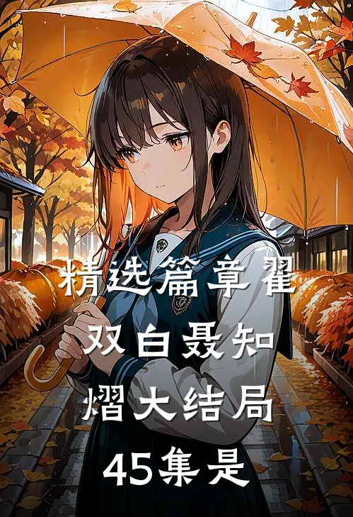 精选篇章翟双白聂知熠大结局45集是