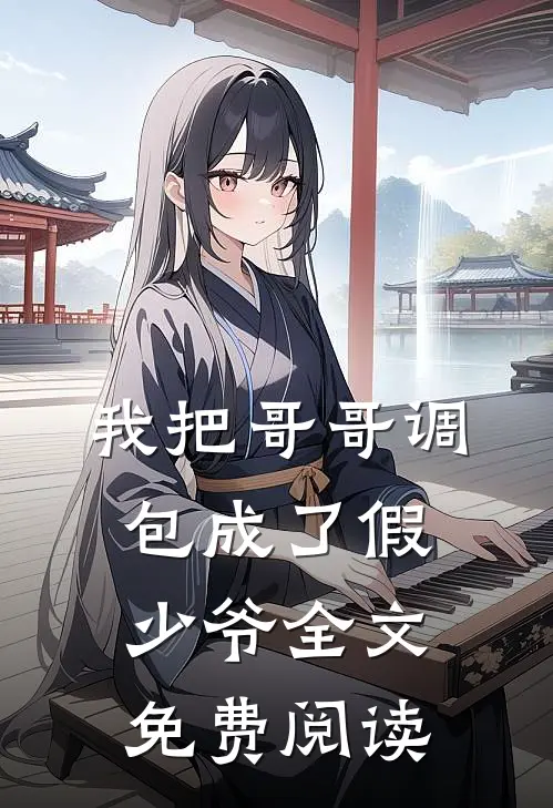 我把哥哥调包成了假少爷全文免费阅读