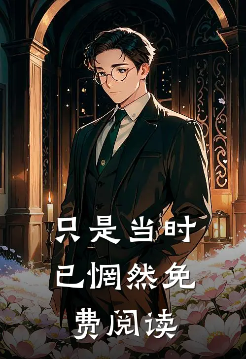 只是当时已惘然免费阅读