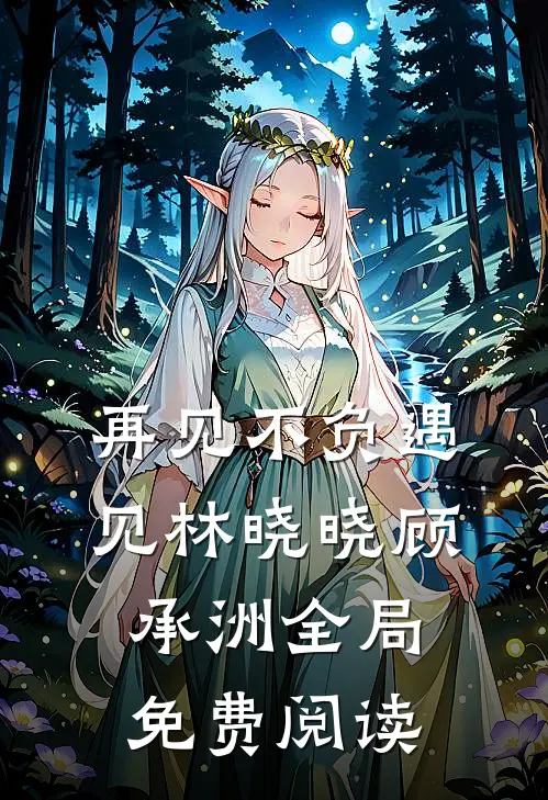 再见不负遇见林晓晓顾承洲全局免费阅读