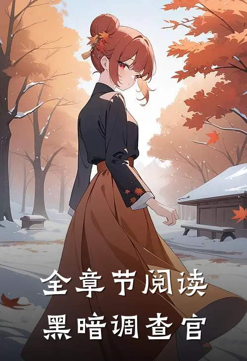 全章节阅读黑暗调查官