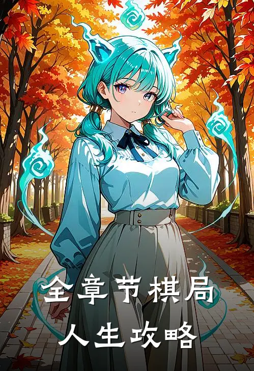 全章节棋局人生攻略
