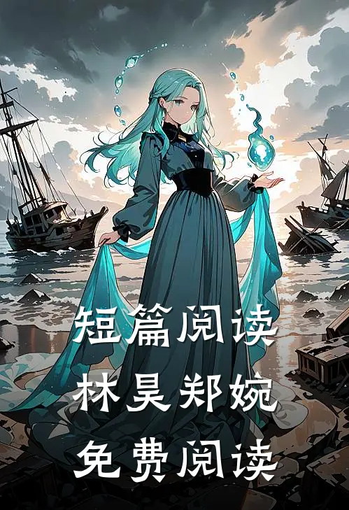 短篇阅读林昊郑婉免费阅读