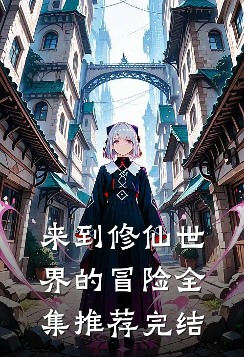 来到修仙世界的冒险全集推荐完结