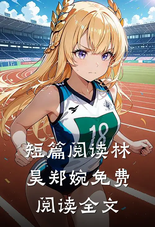 短篇阅读林昊郑婉免费阅读全文