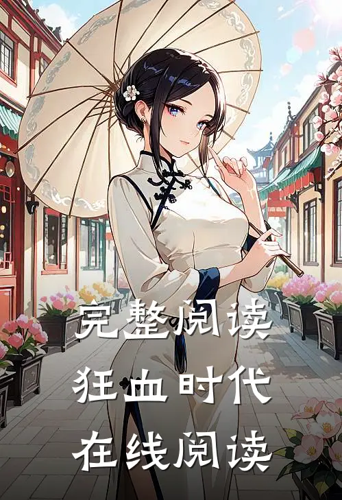完整阅读狂血时代在线阅读