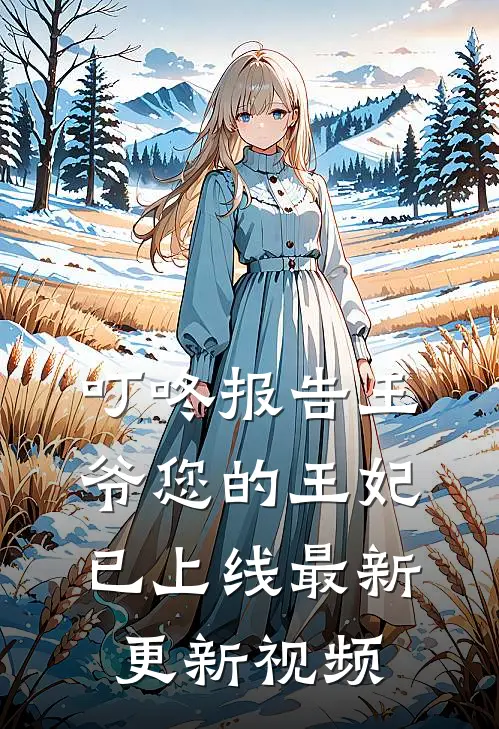 叮咚报告王爷您的王妃已上线最新更新视频