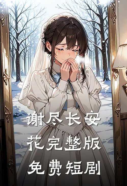 谢尽长安花完整版免费短剧