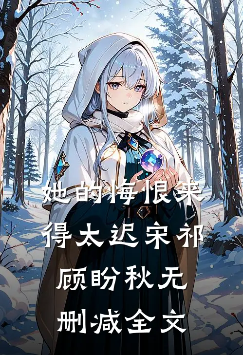 她的悔恨来得太迟宋祁顾盼秋无删减全文