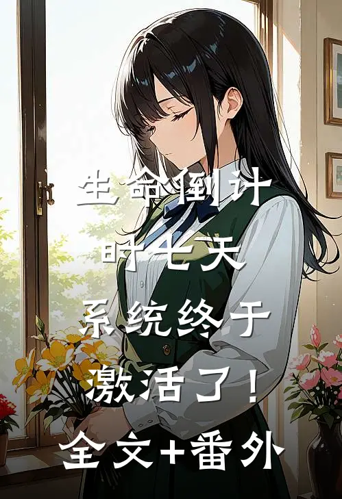 生命倒计时七天，系统终于激活了！全文+番外