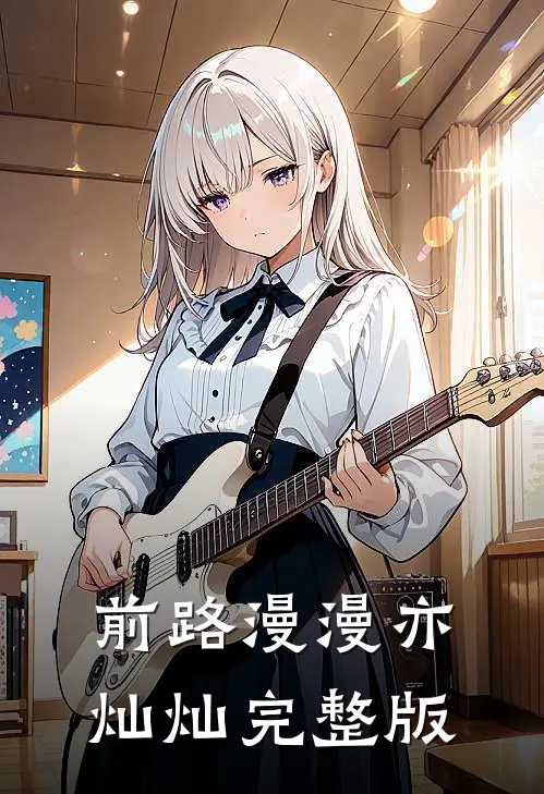 前路漫漫亦灿灿完整版