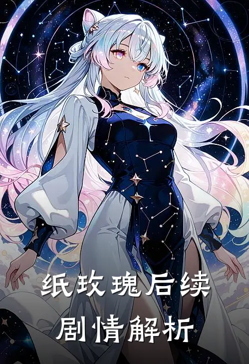 纸玫瑰后续剧情解析