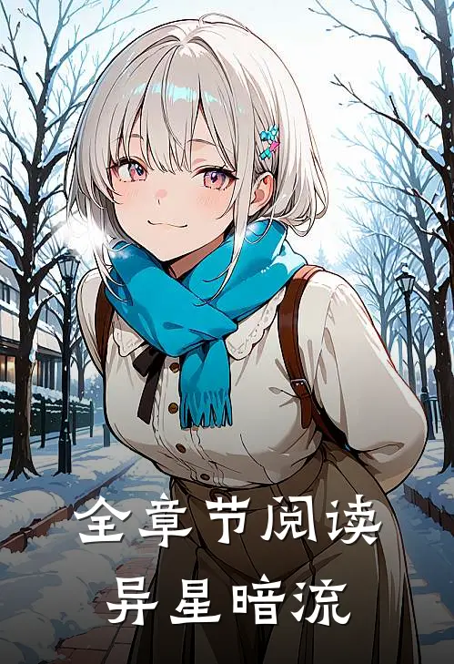 全章节阅读异星暗流