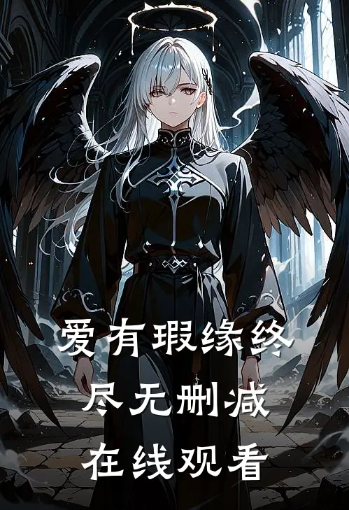 爱有瑕缘终尽无删减在线观看