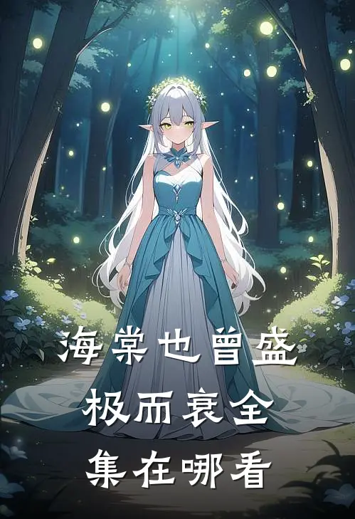 海棠也曾盛极而衰全集在哪看