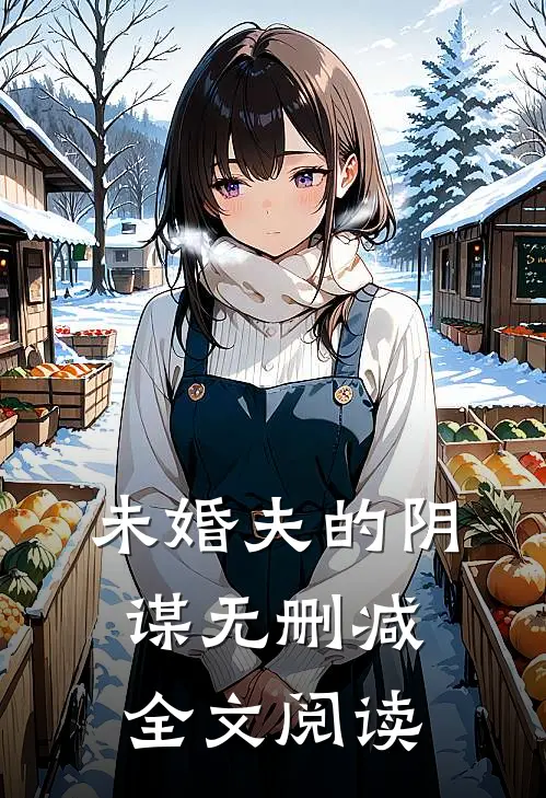 未婚夫的阴谋无删减全文阅读