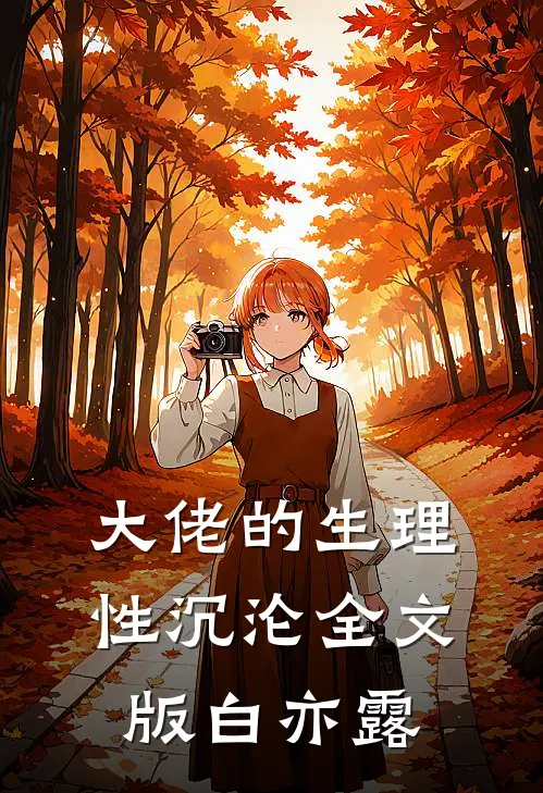 大佬的生理性沉沦全文版白亦露
