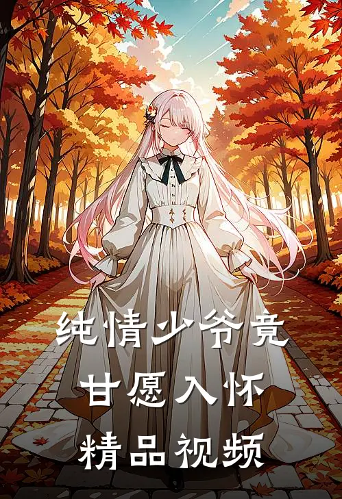 纯情少爷竟甘愿入怀精品视频