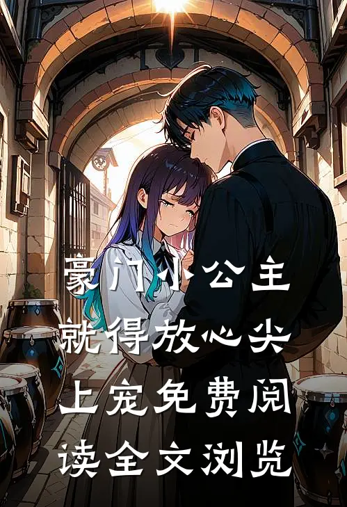 豪门小公主就得放心尖上宠免费阅读全文浏览