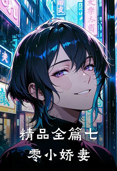 精品全篇七零小娇妻