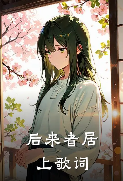 后来者居上歌词