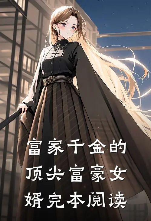 富家千金的顶尖富豪女婿完本阅读