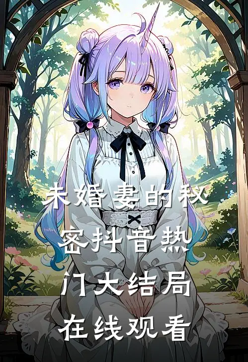 未婚妻的秘密抖音热门大结局在线观看