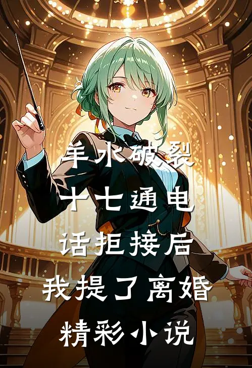 羊水破裂十七通电话拒接后，我提了离婚精彩小说