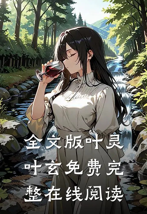 全文版叶灵叶玄免费完整在线阅读