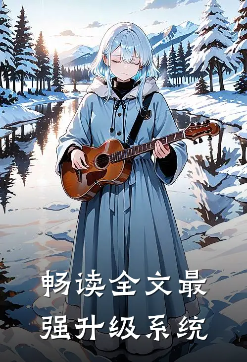 畅读全文最强升级系统