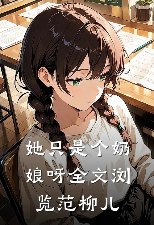 她只是个奶娘呀全文浏览范柳儿