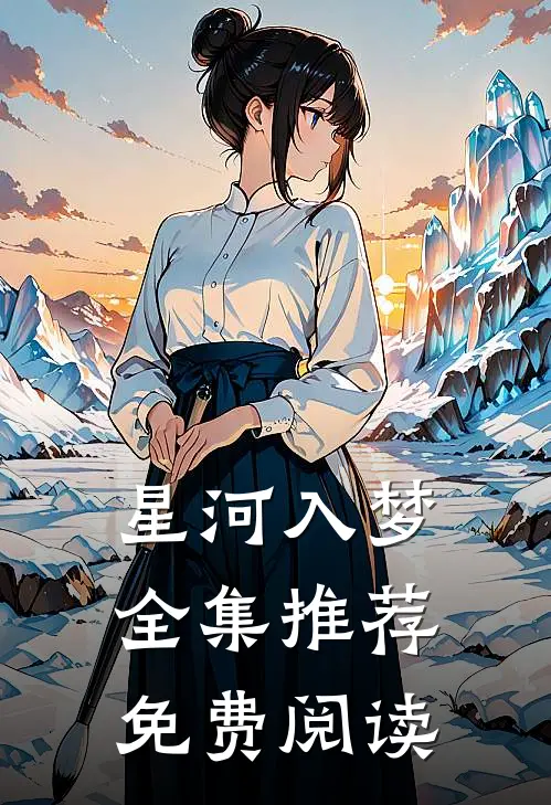 星河入梦全集推荐免费阅读